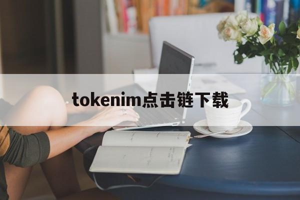 tokenim点击链下载_token download