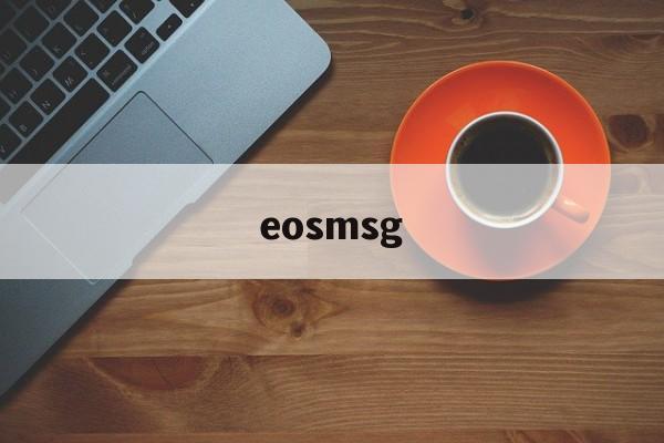 eosmsg_eosmsg手机免费版