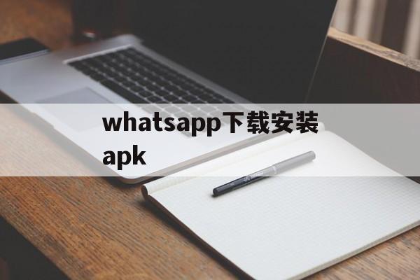 whatsapp下载安装apk_whatsapp下载安装官方2023