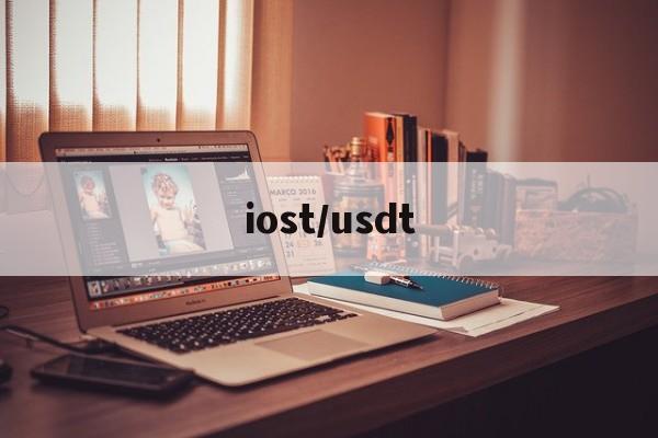iost/usdt的简单介绍