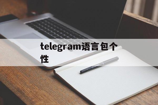telegram语言包个性_telegram语言包放在哪里