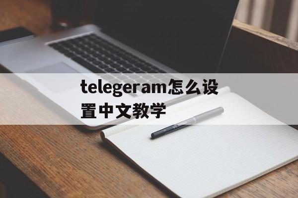 telegeram怎么设置中文教学的简单介绍