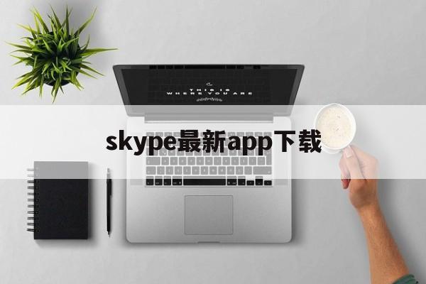 skype最新app下载_skype app官方下载安卓