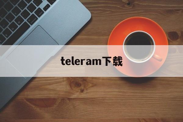 teleram下载_teleram下载安卓官网