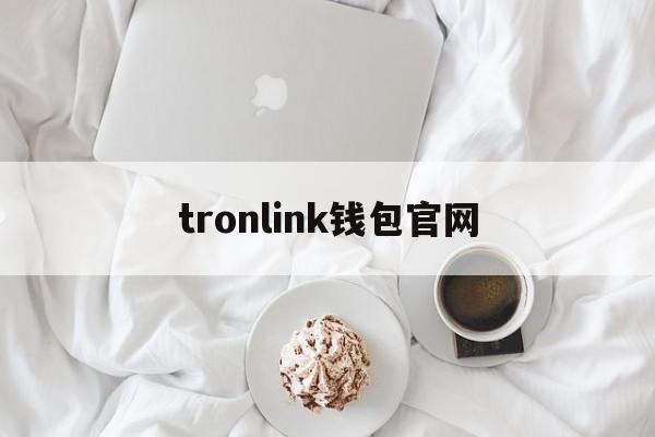 tronlink钱包官网的简单介绍