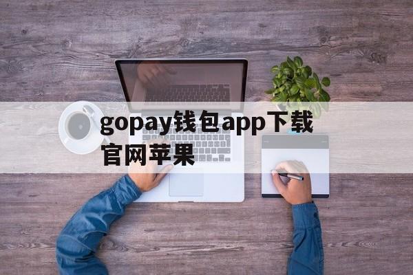 gopay钱包app下载官网苹果的简单介绍