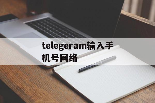telegeram输入手机号网络_telegram server输入