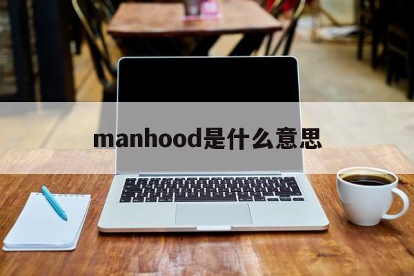 manhood是什么意思_hom many是什么意思中文