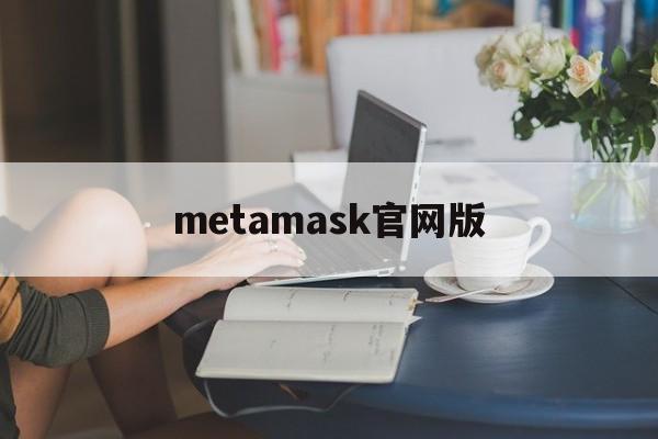 metamask官网版_metamask下载教程