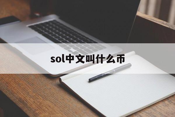 sol中文叫什么币_sol是什么数字货币