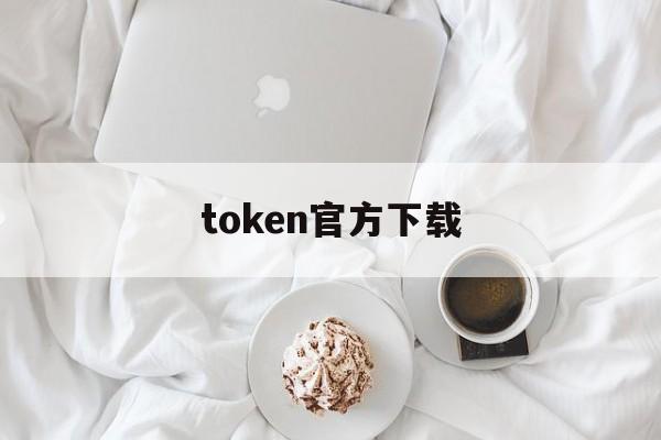 token官方下载_token官网下载网址