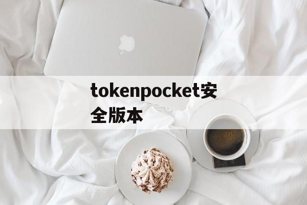 tokenpocket安全版本_token pocket download