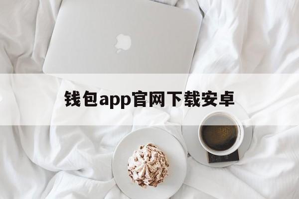钱包app官网下载安卓_钱包app下载安装安卓版