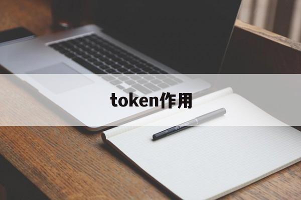 token作用_token有什么用