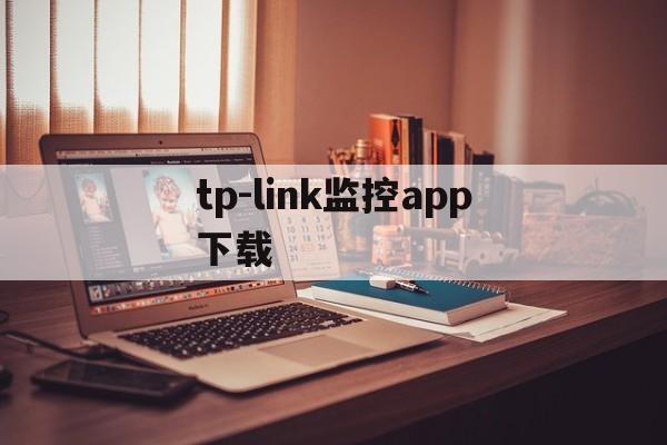 tp-link监控app下载_tplink监控摄像头app