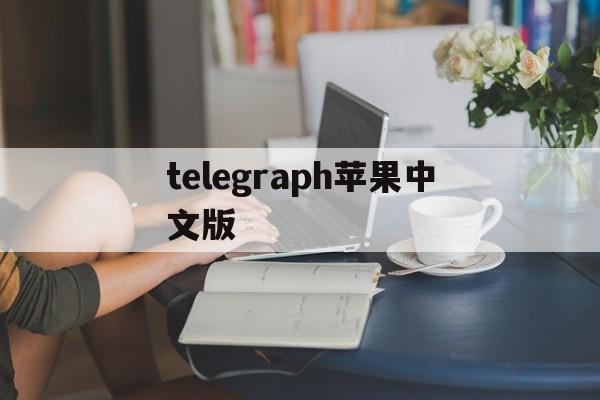 telegraph苹果中文版_苹果telegream中文版下载