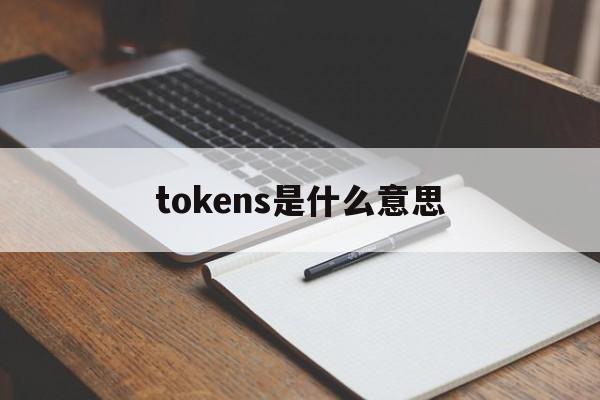 tokens是什么意思_tokens是什么意思中文