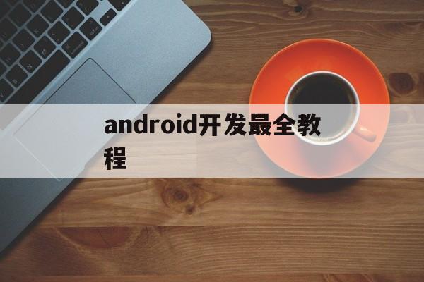 android开发最全教程_android开发范例实战宝典
