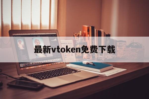最新vtoken免费下载_token官方正版官网入口