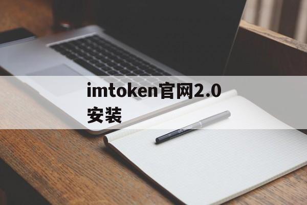 imtoken官网2.0安装_imtoken 20 官方下载