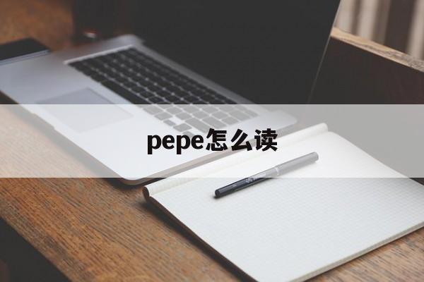 pepe怎么读_peep怎么读英文发音