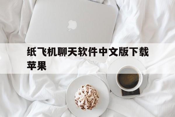包含纸飞机聊天软件中文版下载苹果的词条