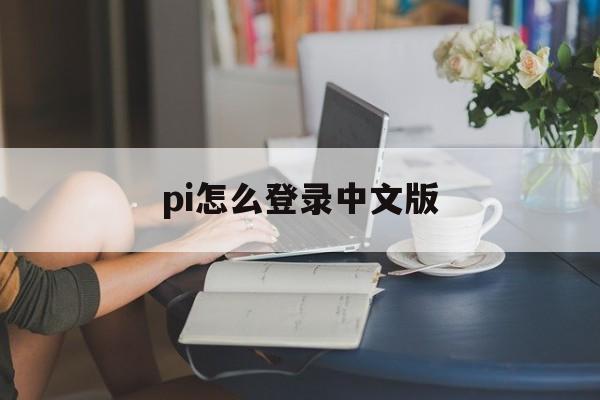 pi怎么登录中文版_pixivc怎么登录