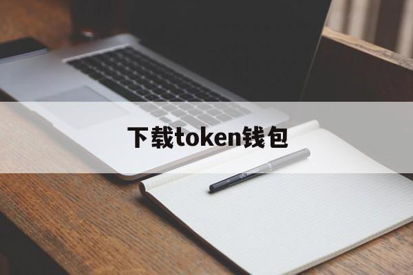 下载token钱包_token钱包app