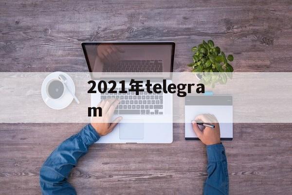 2021年telegram的简单介绍