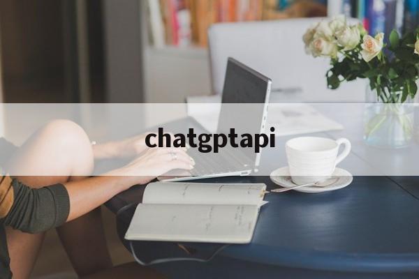 chatgptapi_ChatGPTAPIkey免费分享