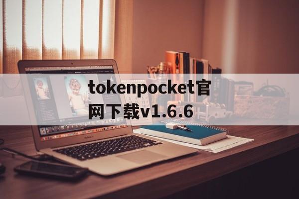 包含tokenpocket官网下载v1.6.6的词条