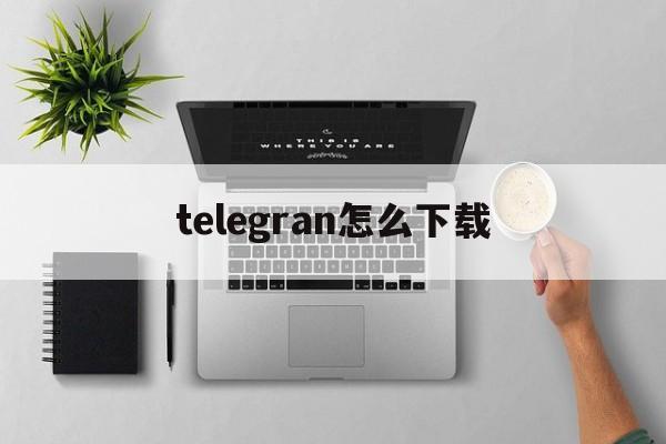 telegran怎么下载_telegram网页版登录入口