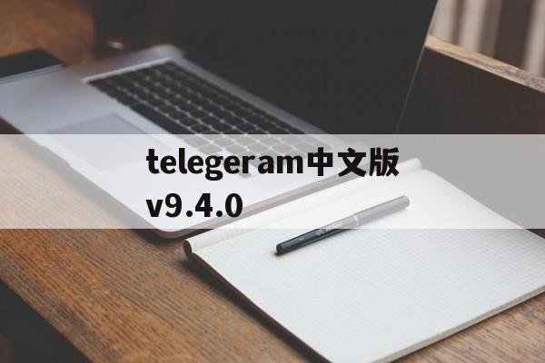 关于telegeram中文版v9.4.0的信息