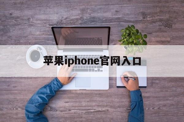 苹果iphone官网入口_苹果iphone官网入口13pro