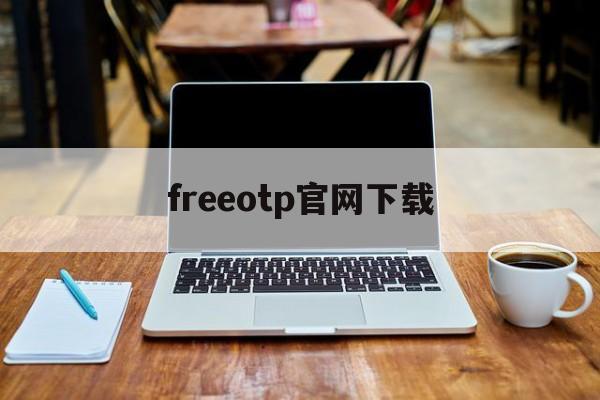 freeotp官网下载_freeotp下载官网最新版