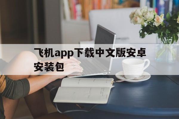 飞机app下载中文版安卓安装包_飞机app下载中文版安卓安装包免费