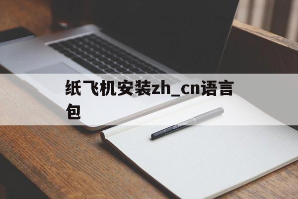 纸飞机安装zh_cn语言包_telegreat苹果怎么改中文版