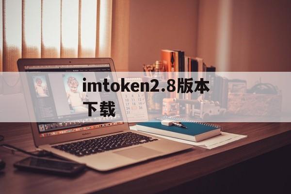 imtoken2.8版本下载_imtoken官网下载苹果20